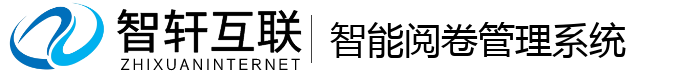 智能阅卷管理系统
